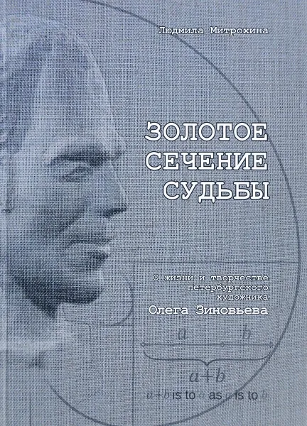 Обложка книги Золотое сечение судьбы. О жизни и творчестве петербургского художника Олега Зиновьева, Митрохина Л.