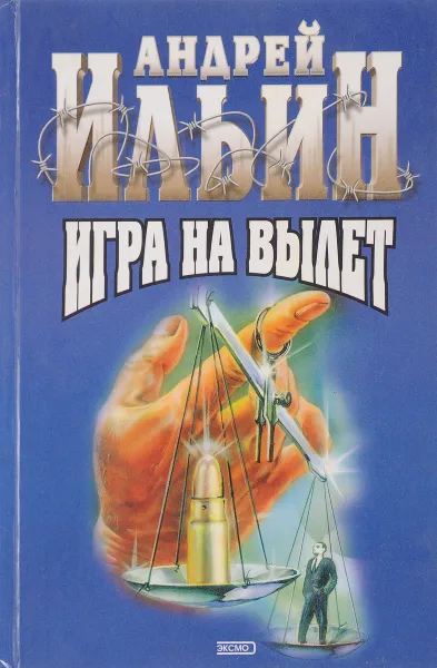 Обложка книги Игра на вылет, Ильин А.