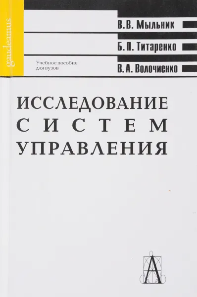 Обложка книги Исследование систем управления: учебное пособие для вузов, Мыльник В.В. , Титаренко Б.П., Волочиенко В.А.