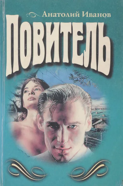 Обложка книги Повитель, Иванов А.С.