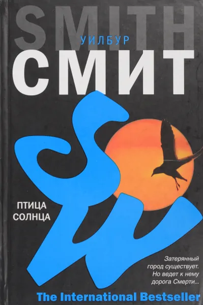 Обложка книги Птица солнца, Смит У.