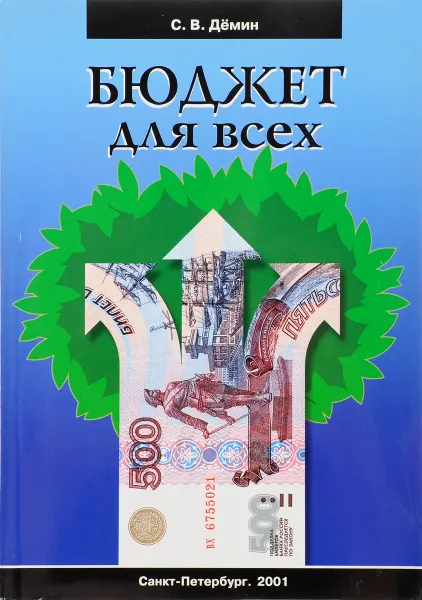 Обложка книги Бюджет для всех, Дёмин С.В.