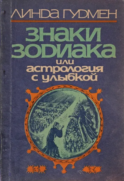 Обложка книги Знаки зодиака, или Астрология с улыбкой, Линда Гудмен