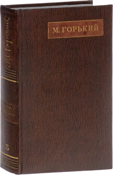 Обложка книги М. Горький. Собрание сочинений в 25 томах. Том 5, Горький М.