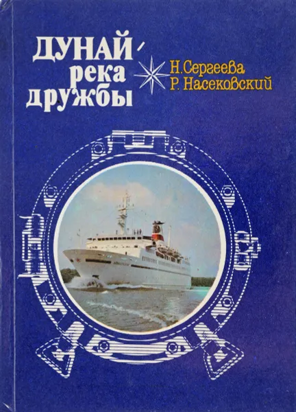 Обложка книги Дунай - река дружбы, Сергеева Н.А., Насековский Р.Л.