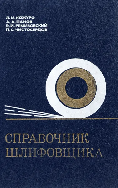 Обложка книги Справочник шлифовщика, Кожуро Л.М.,Панов А.А.,Ремизовский П.С.