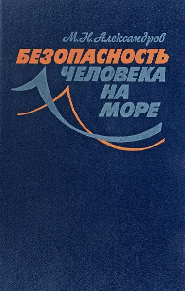 Обложка книги Безопасность человека на море, Александров М.Н.