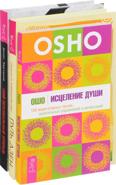 Обложка книги Твой персональный прорыв. Исцеление души. Путь дзен (комплект из 3 книг), Денис Мартынов, Ошо, Свагито Р. Либермайстер