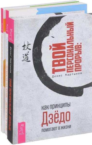 Обложка книги Твой персональный прорыв. Легкость на душе. От болезни тела (комплект из 3 книг), Денис Мартынов, Рудигер Дальке, Товальд Детлефсен