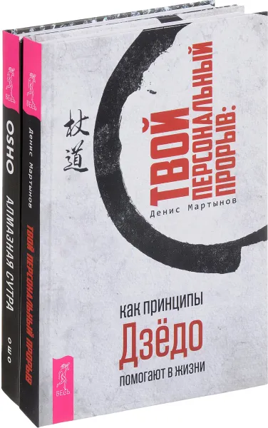 Обложка книги Твой персональный прорыв. Алмазная сутра (комплект из 2 книг), Денис Мартынов, Ошо