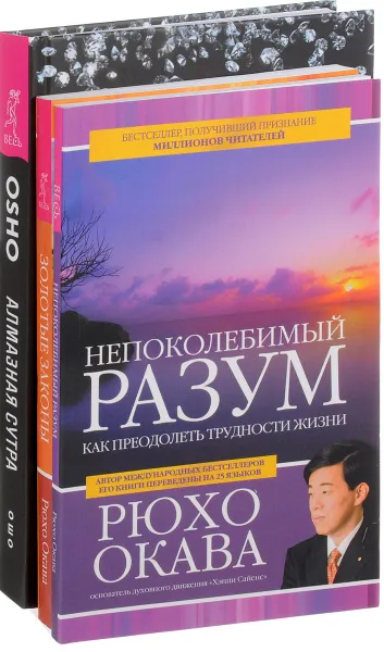 Обложка книги Алмазная сутра. Золотые законы. Непоколебимый разум (комплект из 3 книг), Ошо, Рюхо Окава