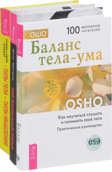 Обложка книги Твой персональный прорыв. Баланс тела-ума. Типы тела - типы мышления (комплект из 3 книг), Денис Мартынов, Ошо, Галина Шабшай, Ефим Шабшай