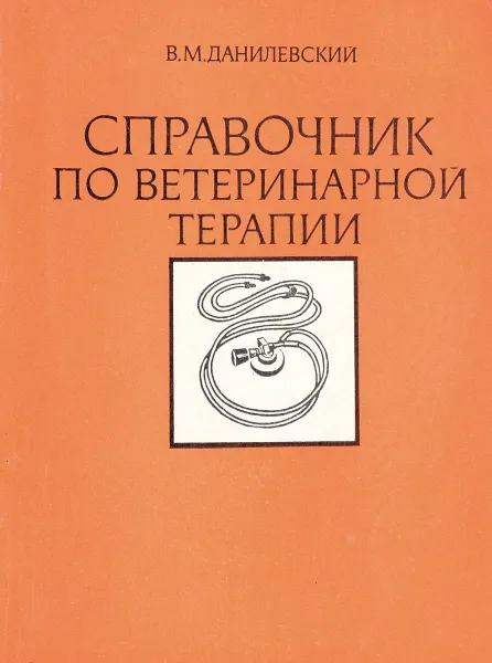 Обложка книги Справочник по ветеринарной терапии, Данилевский В.