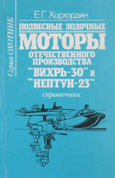 Обложка книги Подвесные лодочные моторы отечественного производства 