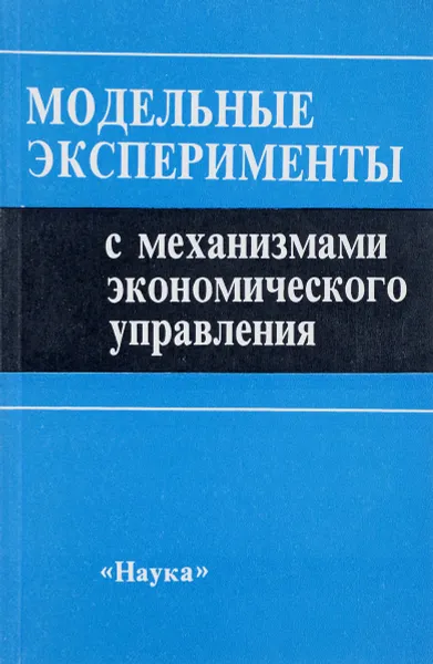 Обложка книги Модельные эксперименты с механизмами экономического управления, Татевосян Г., Луняков Б., Егорова Е.