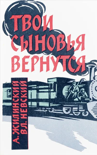 Обложка книги Твои сыновья вернутся, Жилинский А., Невский В.