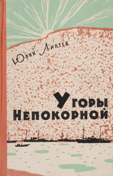 Обложка книги У горы непокорной, Лаптев Ю.