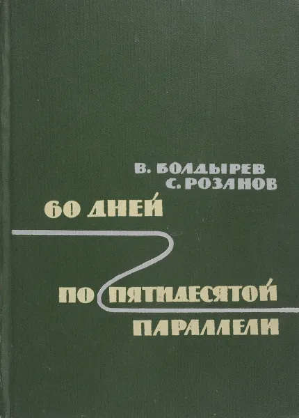 Обложка книги 60 дней по пятидесятой параллели, Болдырев В., Розанов С.