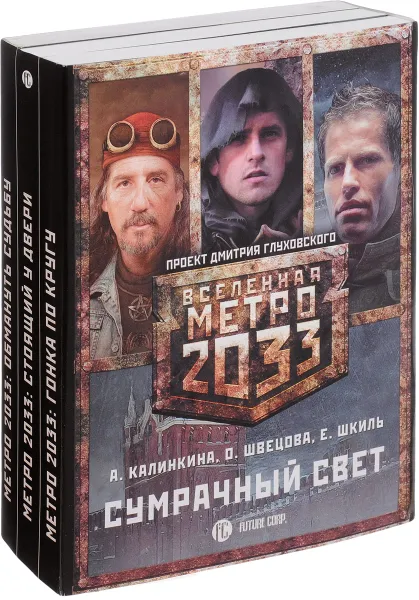 Обложка книги Метро 2033. Сумрачный свет (комплект из 3 книг), Калинкина Анна Владимировна