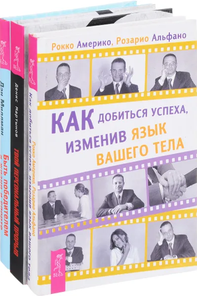 Обложка книги Твой персональный прорыв. Быть победителем. Как добиться успеха (комплект из 3 книг), Денис Мартынов, Дэн Миллман, Рокко Америко, Розарио Альфано