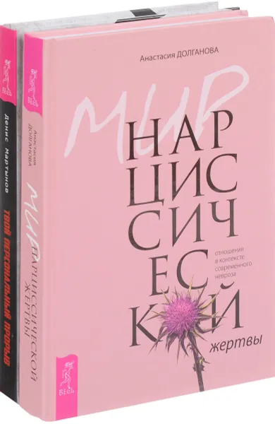 Обложка книги Мир нарциссической жертвы. Твой персональный прорыв (комплект из 2 книг), Анастасия Долганова, Денис Мартынов