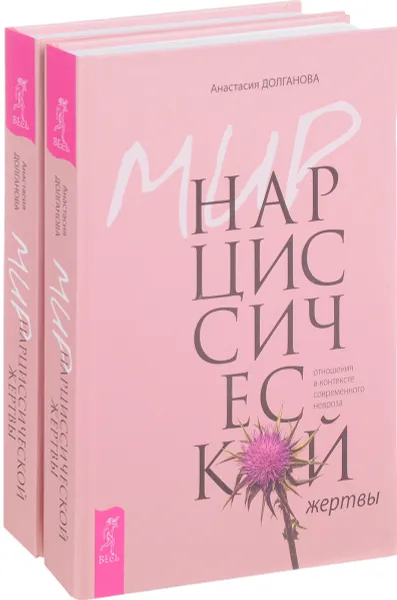 Обложка книги Мир нарциссической жертвы. Отношения в контексте современного невроза (комплект из 2 книг), Анастасия Долганова