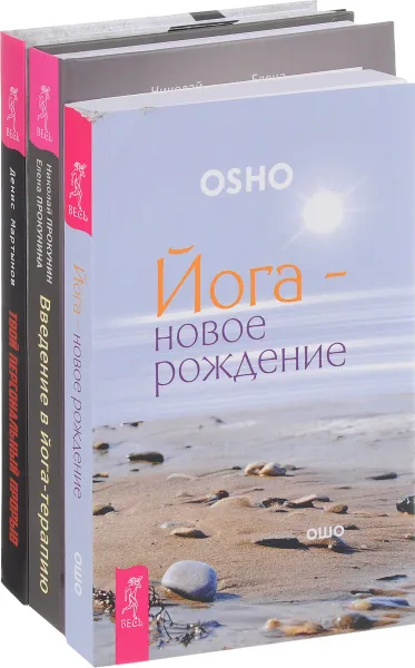 Обложка книги Твой персональный прорыв. Введение в йога-терапию. Йога-рождение (комплект из 3 книг), Денис Мартынов, Николай Прокунин, Елена Прокунина, Ошо