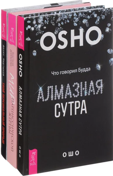 Обложка книги Мир нарциссической жертвы. Твой прорыв. Алмазная сутра (комплект из 3 книг), Анастасия Долганова, Денис Мартынов, Ошо