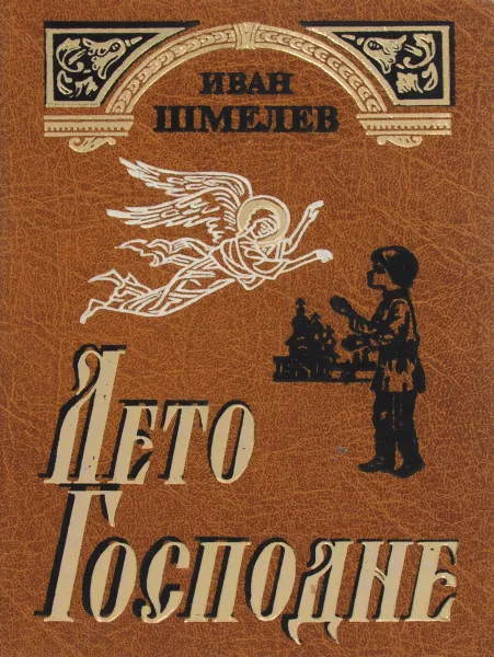 Обложка книги Лето господне, Иван Шмелёв