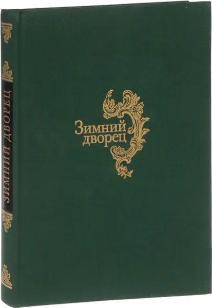 Обложка книги Зимний дворец. Очерки жизни императорской резиденции. XVIII - первая треть XIX века, Гусева Н., Кудрявцева Т.