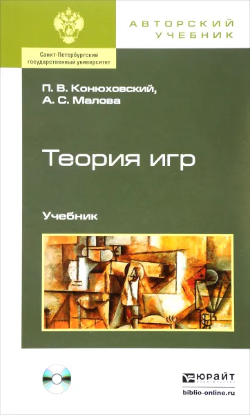 Обложка книги Теория игр. Учебник (+ CD-ROM), П. В. Конюховский, А. С. Малова