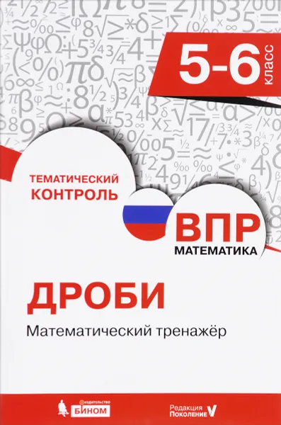 Обложка книги ВПР. Математика. 5-6 класс. Дроби. Математический тренажер, Е. В. Разумовская