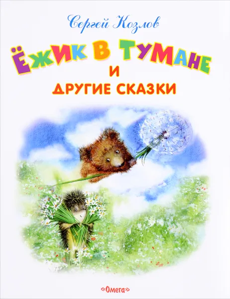 Обложка книги Ежик в тумане и другие сказки, Сергей Козлов