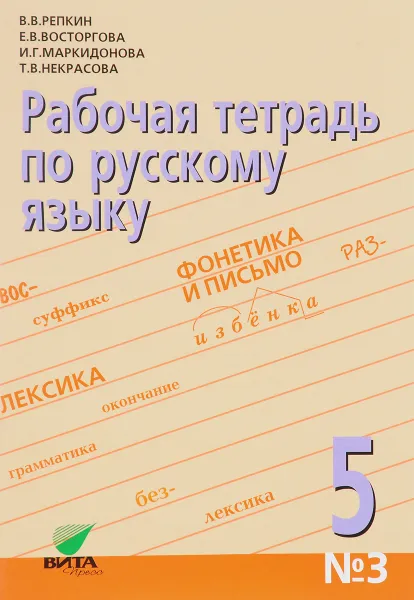 Обложка книги Русский язык. 5 класс. Рабочая тетрадь №3. Орфографический практикум, В. В. Репкин, Е. В. Восторгова, И. Г. Маркидонова, Т. В. Некрасова