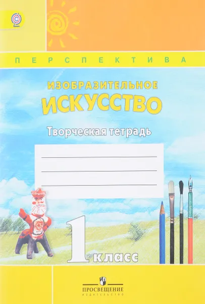 Обложка книги Изобразительное искусство. 1 класс. Творческая тетрадь, Т. Я. Шпикалова, Л. В. Ершова, Н. Р. Макарова, А. Н. Щирова