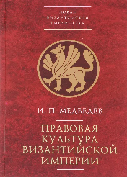 Обложка книги Правовая культура Византийской империи, И. П. Медведев