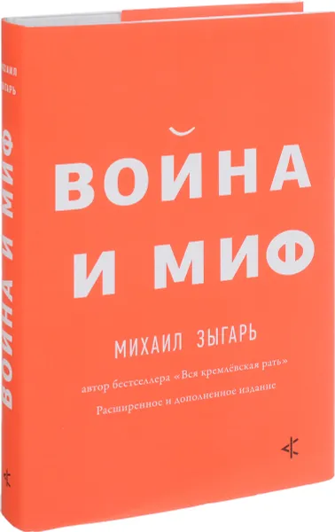 Обложка книги Война и миф, Михаил Зыгарь