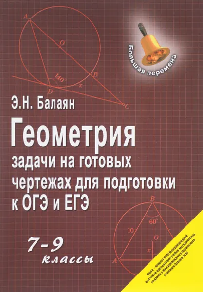 Обложка книги Геометрия. 7-9 классы. Задачи на готовых чертежах для подготовки к ОГЭ и ЕГЭ, Э. Н. Балаян