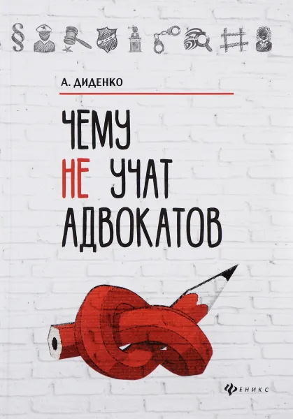 Обложка книги Чему не учат адвокатов, А. Диденко