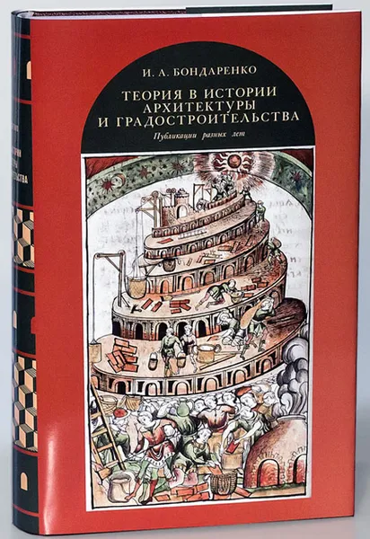 Обложка книги Теория в истории архитектуры и градостроительства. Публикации разных лет, И. А. Бондаренко
