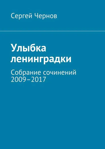 Обложка книги Улыбка ленинградки. Собрание сочинений 2009–2017, Чернов Сергей Викторович