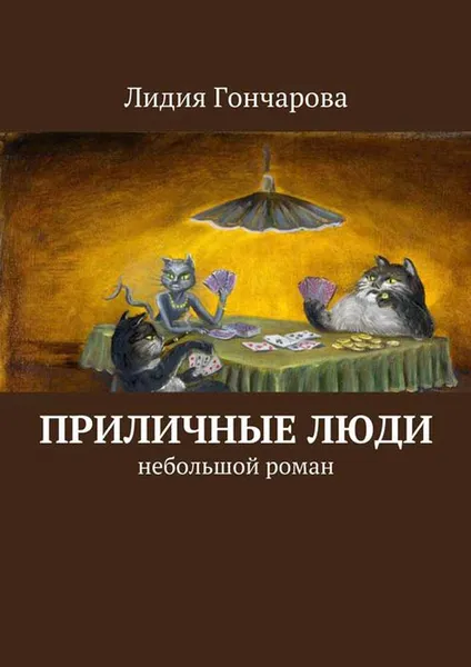 Обложка книги Приличные люди. Небольшой роман, Гончарова Лидия Александровна