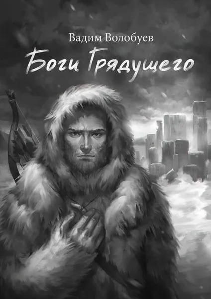 Обложка книги Боги грядущего, Волобуев Вадим