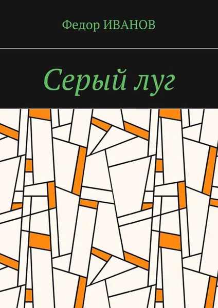 Обложка книги Серый луг, Иванов Федор