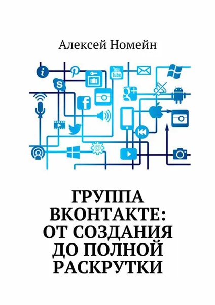 Обложка книги Группа Вконтакте: от создания до полной раскрутки, Номейн Алексей