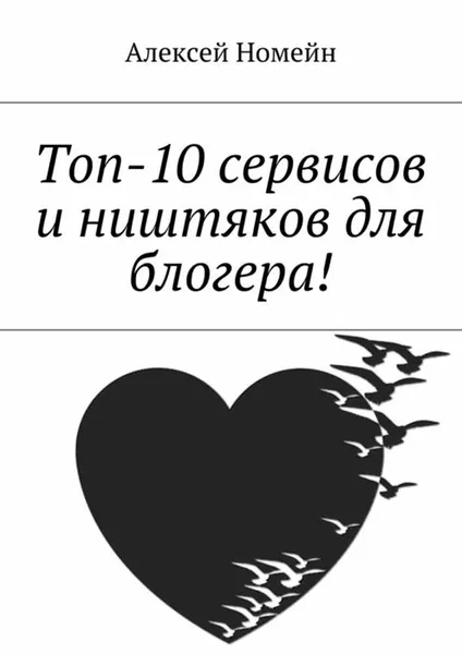 Обложка книги Топ-10 сервисов и ништяков для блогера!, Номейн Алексей