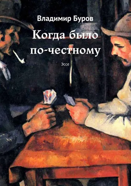 Обложка книги Когда было по-честному. Эссе, Буров Владимир