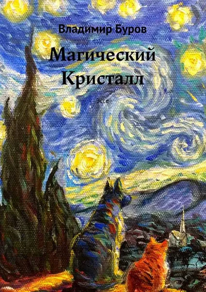 Обложка книги Магический Кристалл. Эссе, Буров Владимир