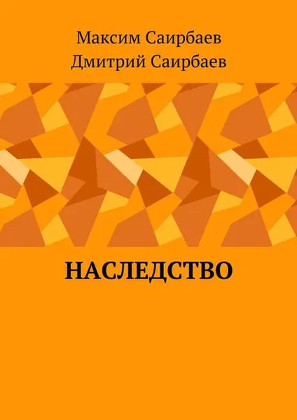 Обложка книги Наследство, Саирбаев Максим Олегович, Саирбаев Дмитрий Олегович