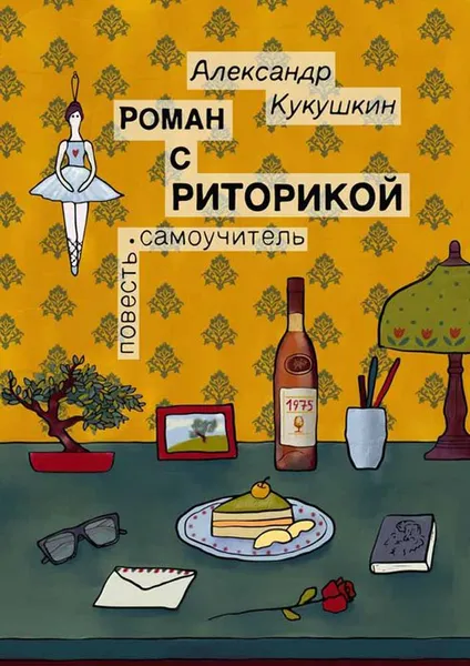 Обложка книги Роман с риторикой. Повесть-самоучитель, Кукушкин Александр